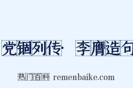 党锢列传·李膺造句是什么意思的图片